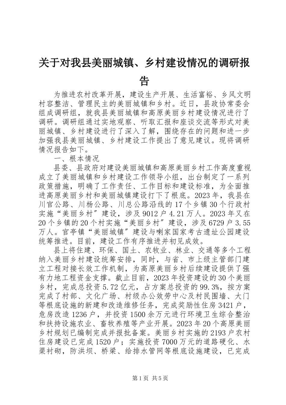 2023年对我县美丽城镇、乡村建设情况的调研报告.docx_第1页