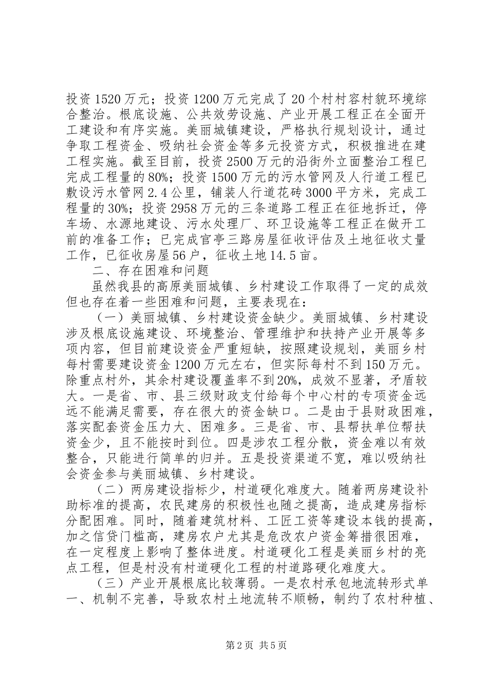 2023年对我县美丽城镇、乡村建设情况的调研报告.docx_第2页