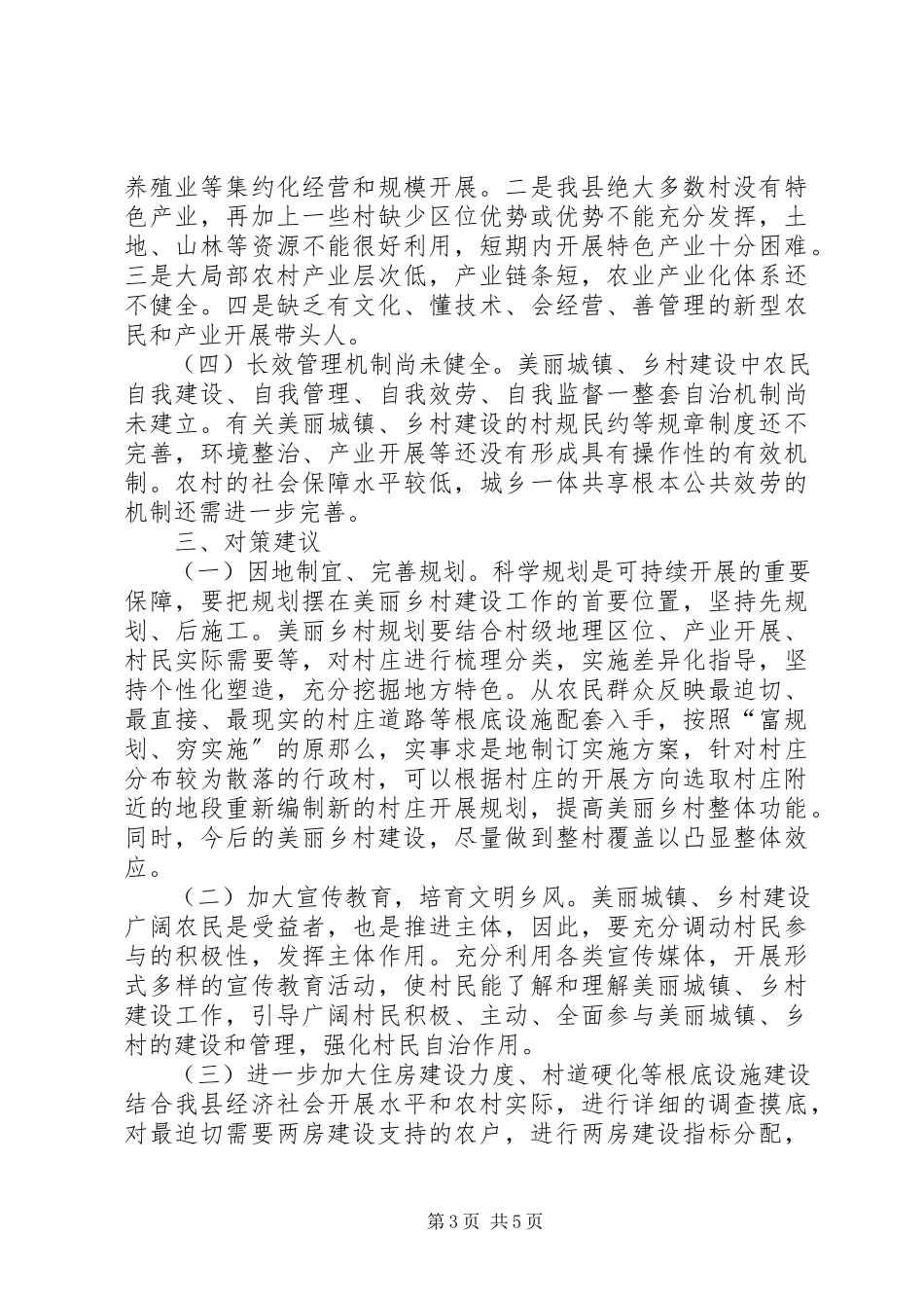 2023年对我县美丽城镇、乡村建设情况的调研报告.docx_第3页