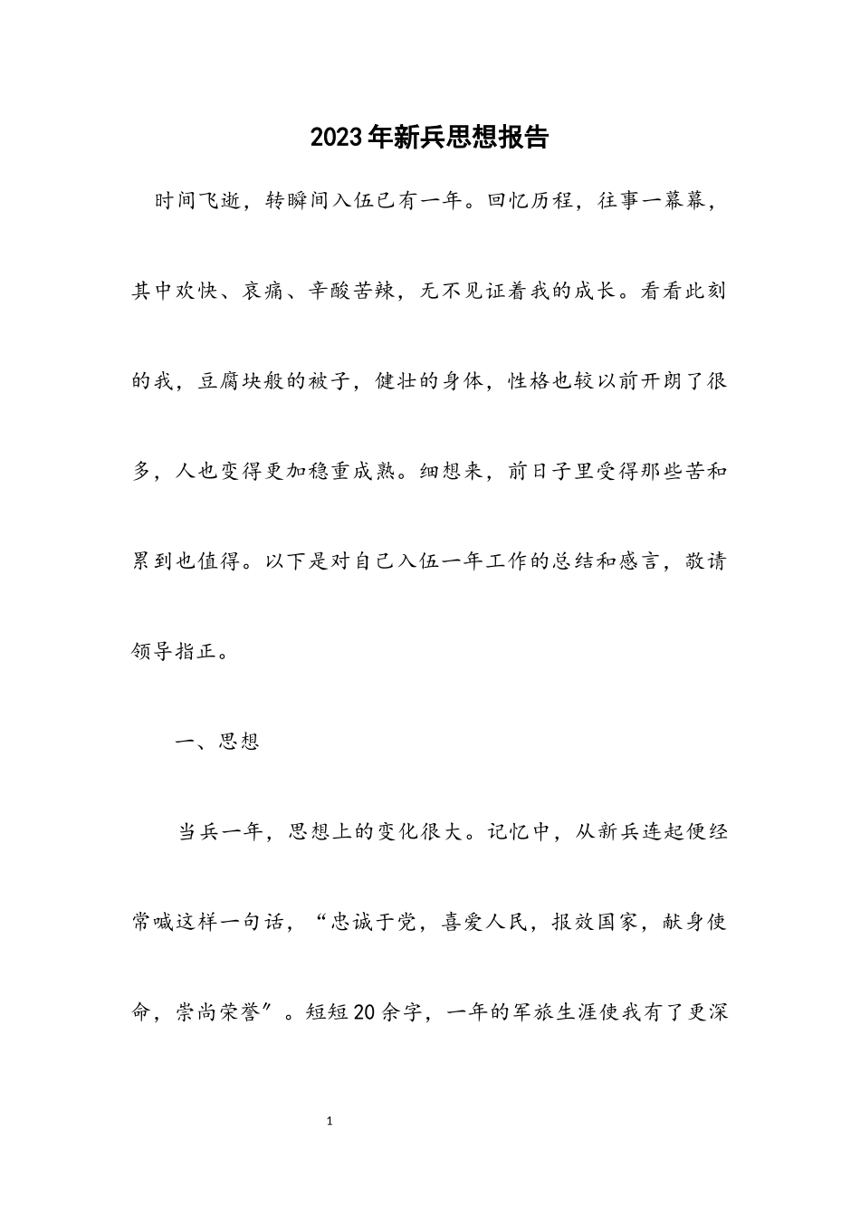 2023年新兵思想报告.docx_第1页