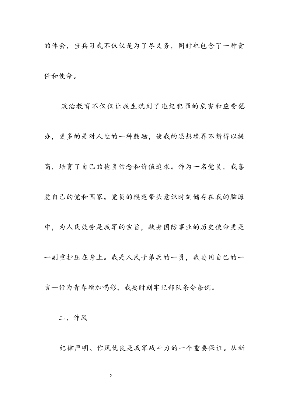 2023年新兵思想报告.docx_第2页