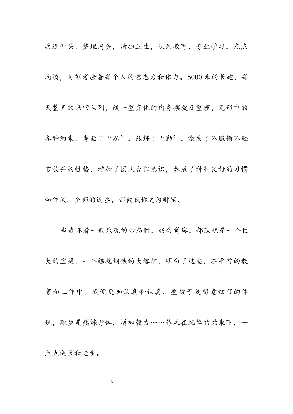 2023年新兵思想报告.docx_第3页