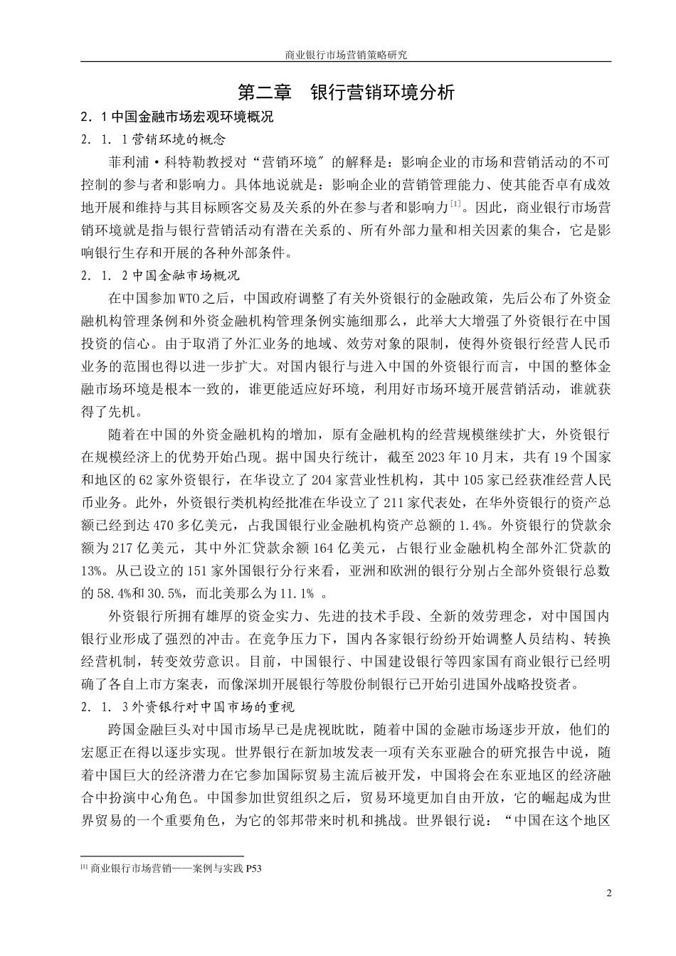 2023年现代银行业是个金融行业.doc_第2页