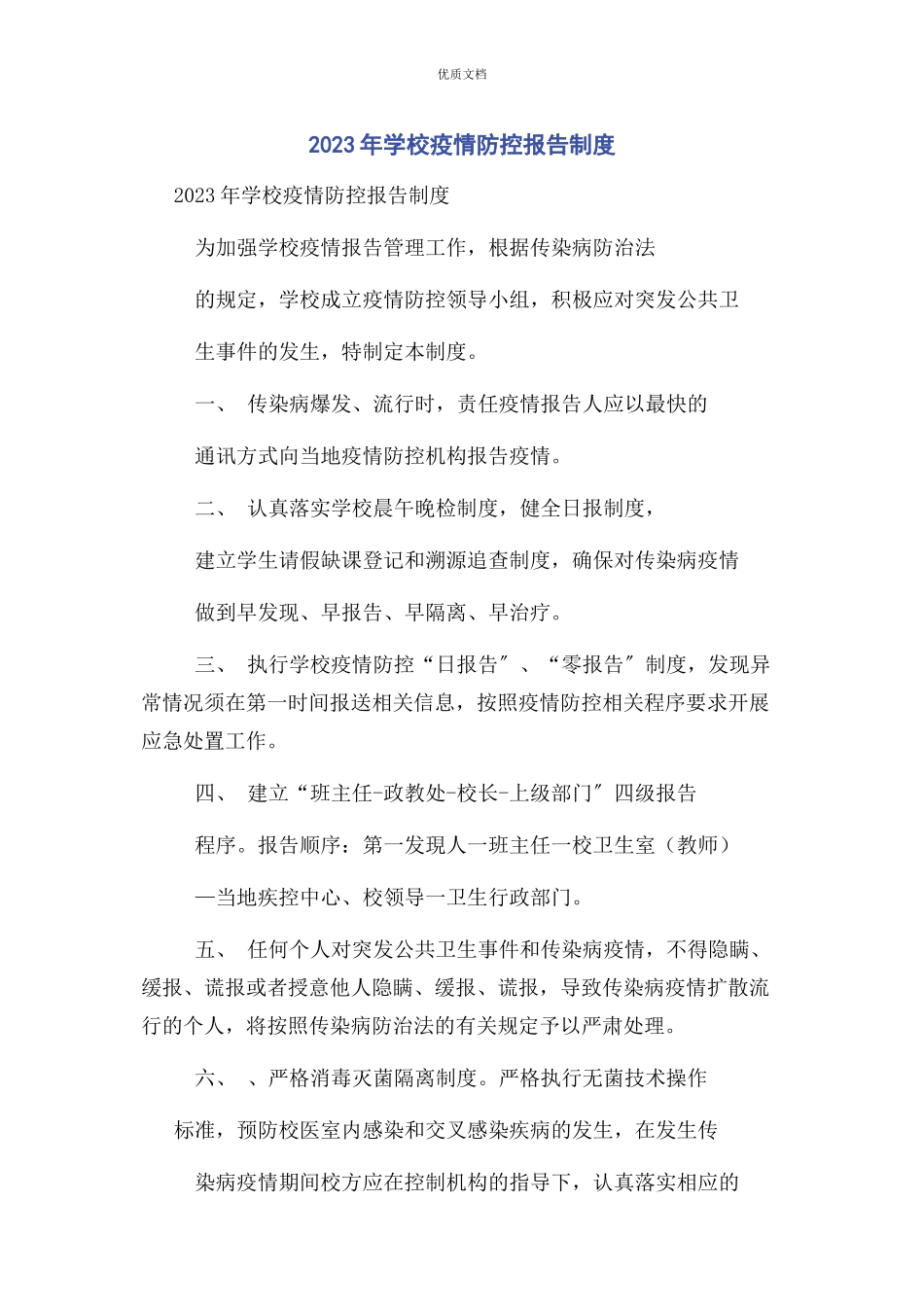 2023年学校疫情防控报告制度.docx_第1页