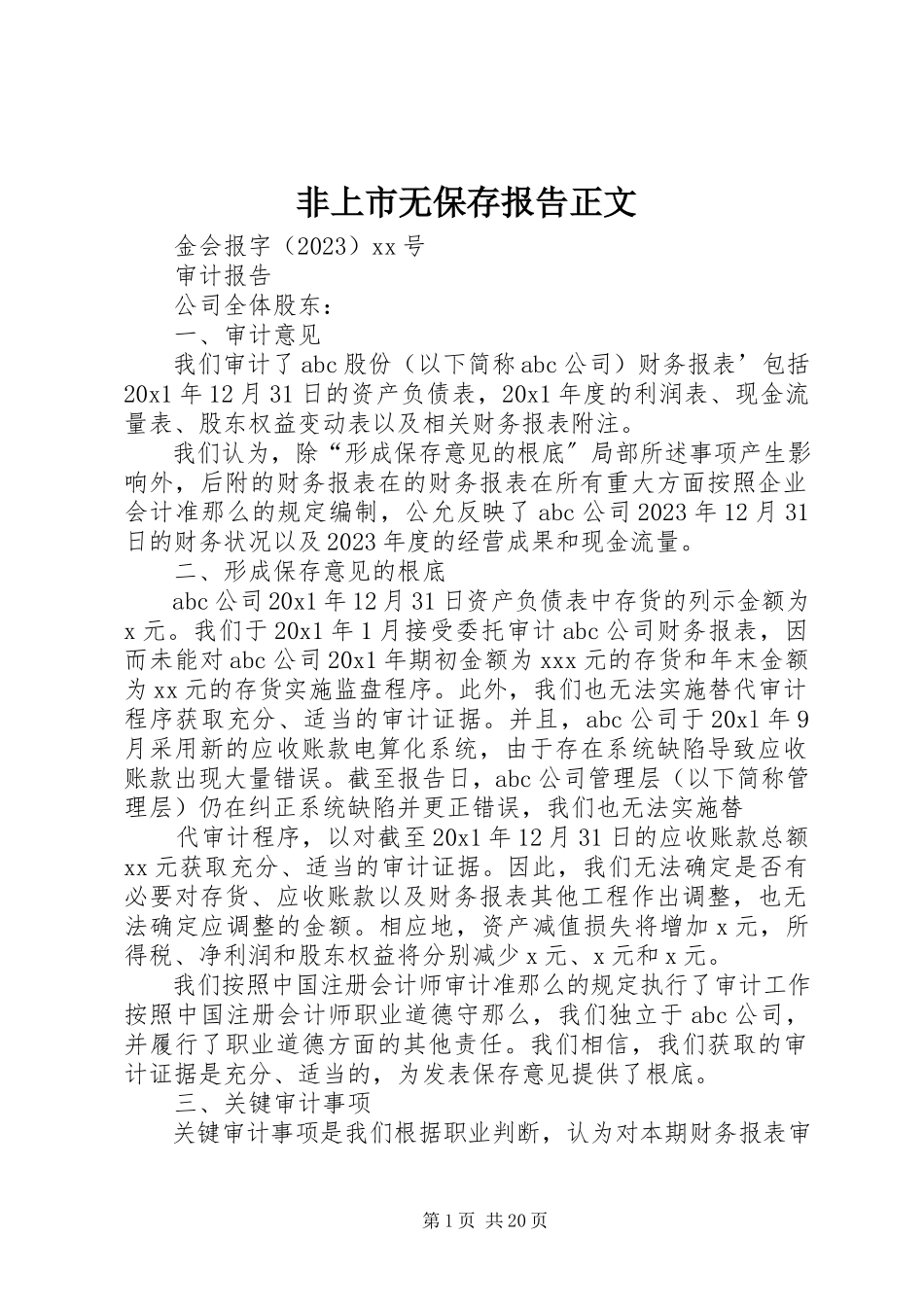 2023年非上市无保留报告正文.docx_第1页