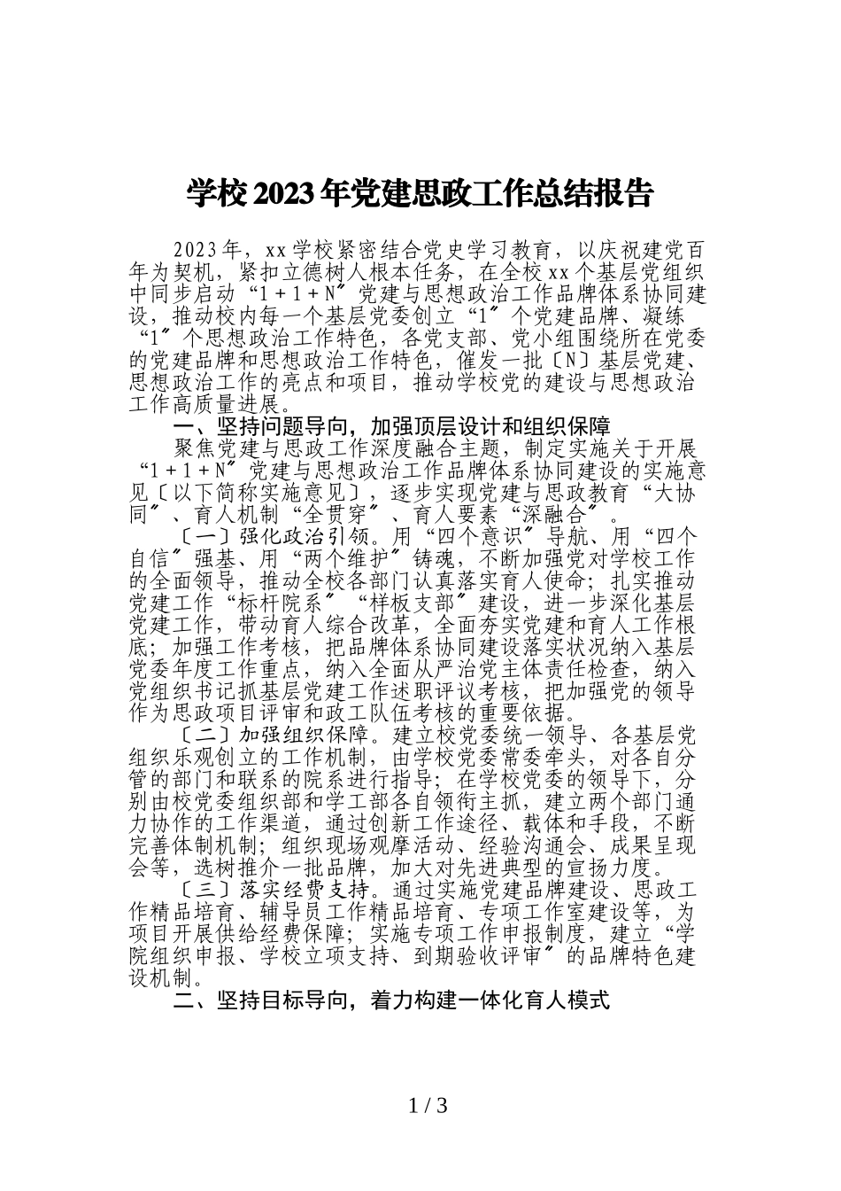 学校2023年党建思政工作总结报告.doc_第1页