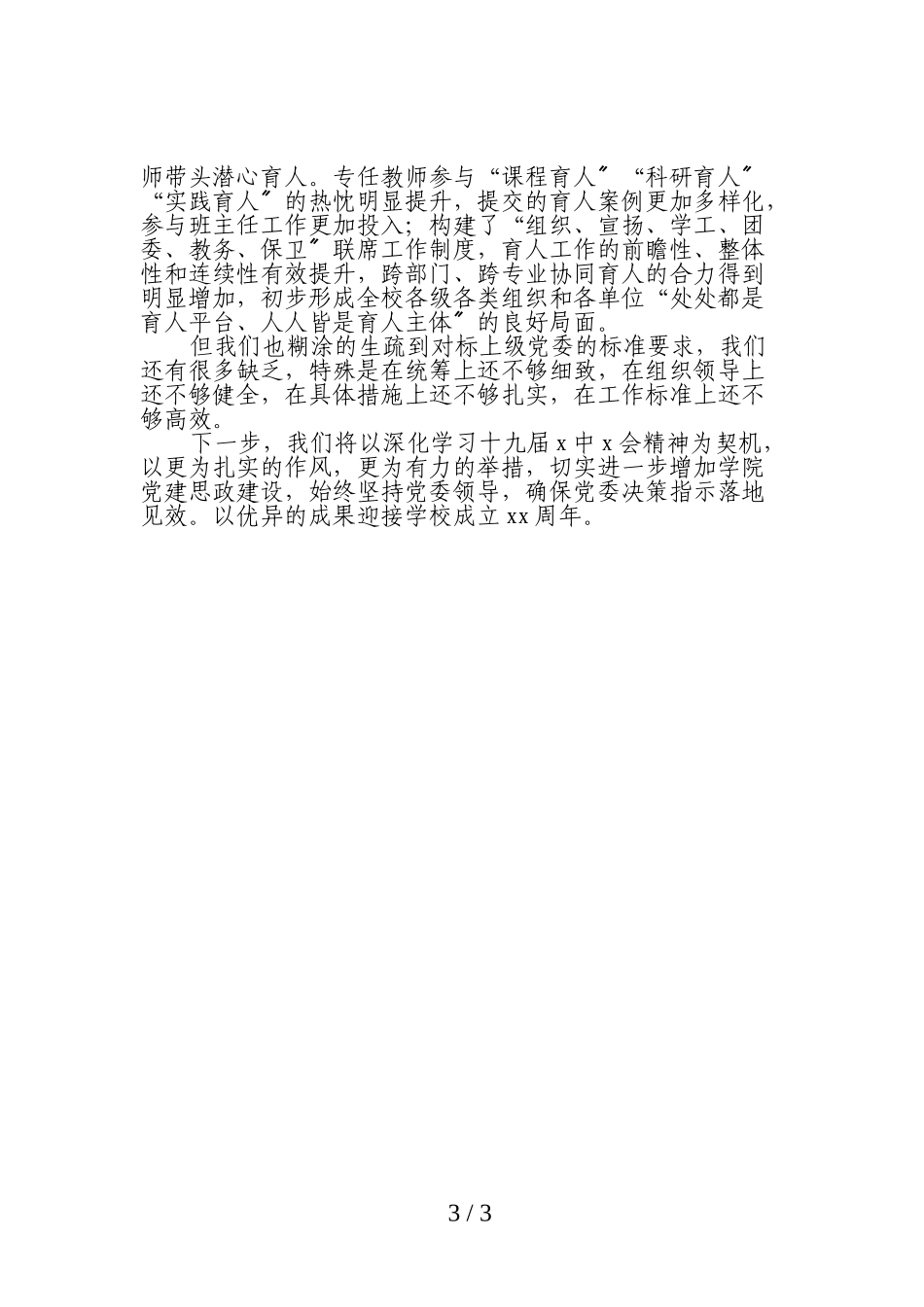 学校2023年党建思政工作总结报告.doc_第3页