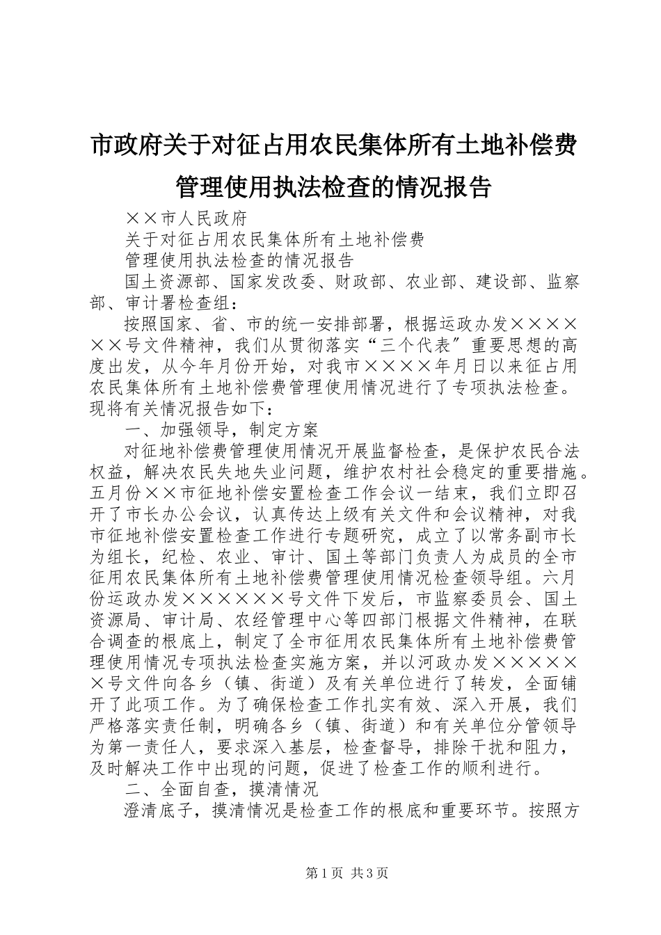 2023年市政府关于对征占用农民集体所有土地补偿费管理使用执法检查的情况报告.docx_第1页