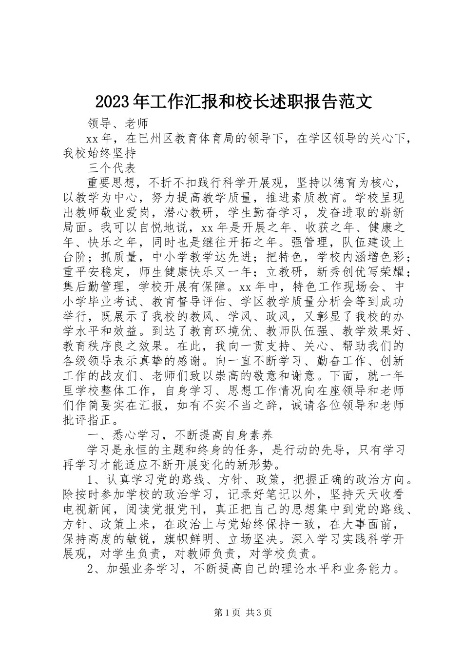 2023年工作汇报和校长述职报告.docx_第1页