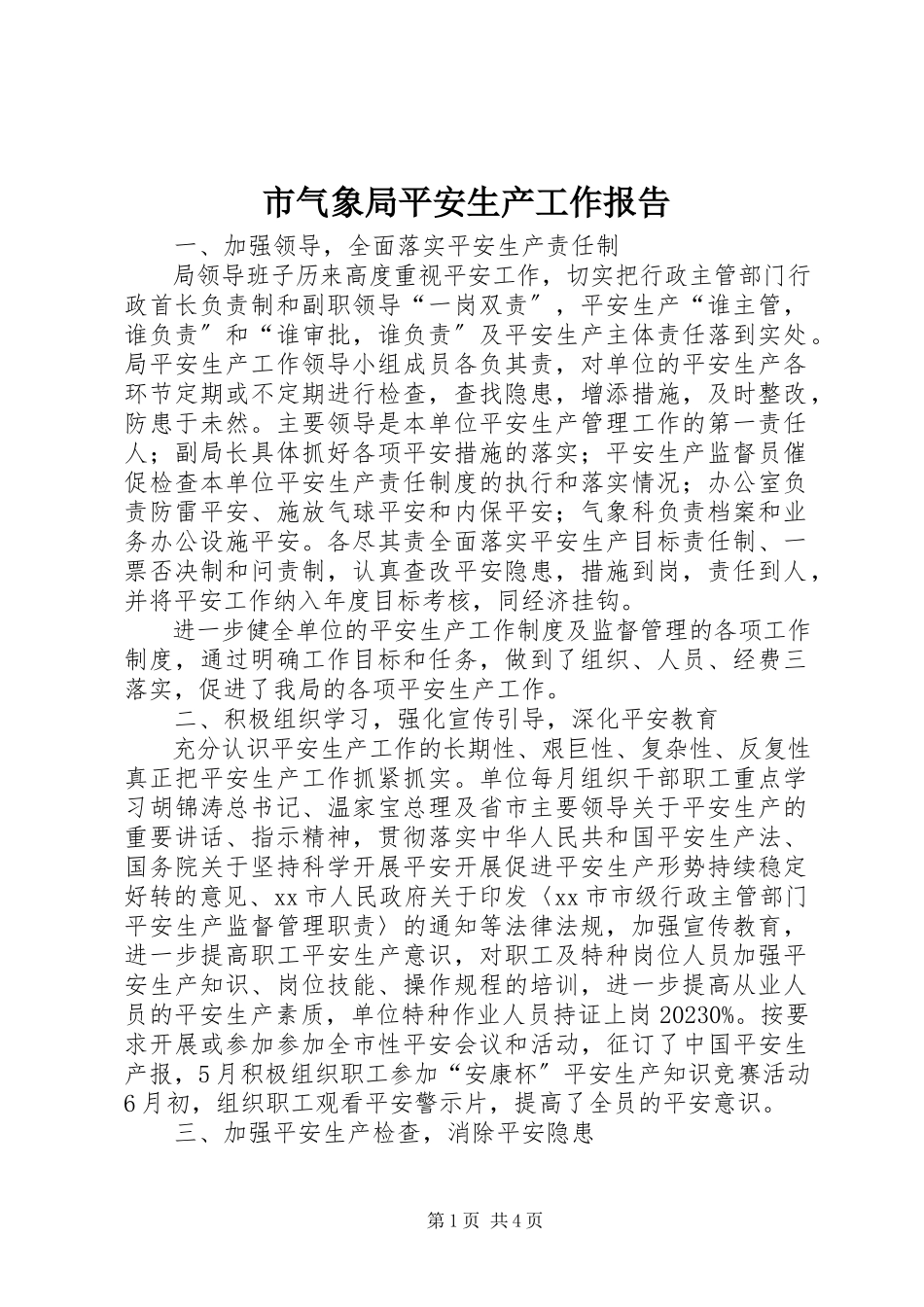 2023年市气象局安全生产工作报告.docx_第1页