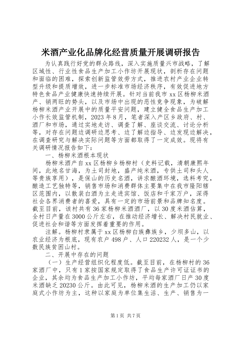 2023年米酒产业化品牌化经营质量发展调研报告.docx_第1页