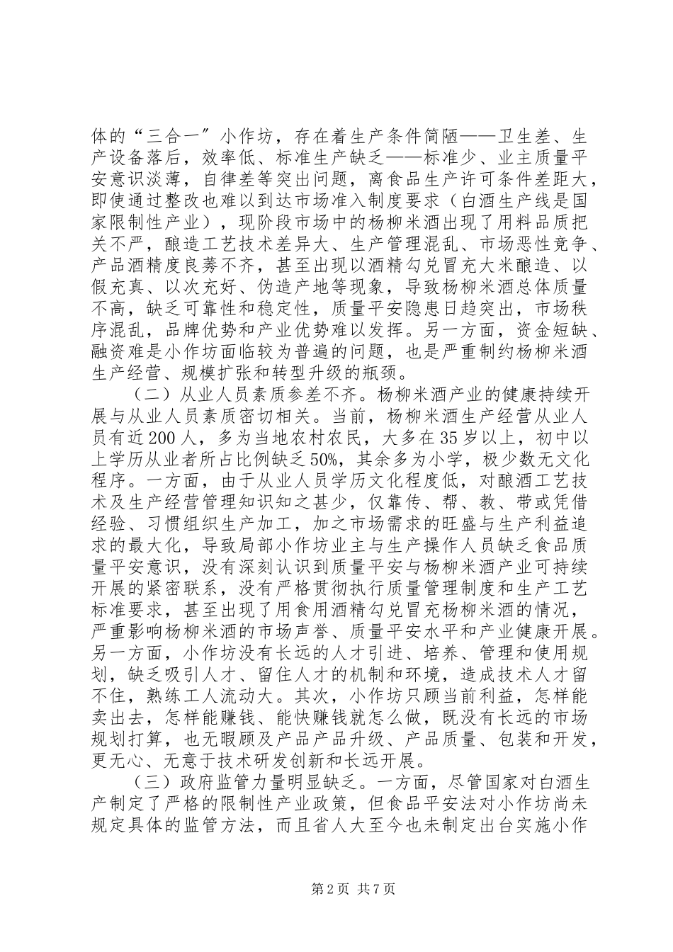 2023年米酒产业化品牌化经营质量发展调研报告.docx_第2页
