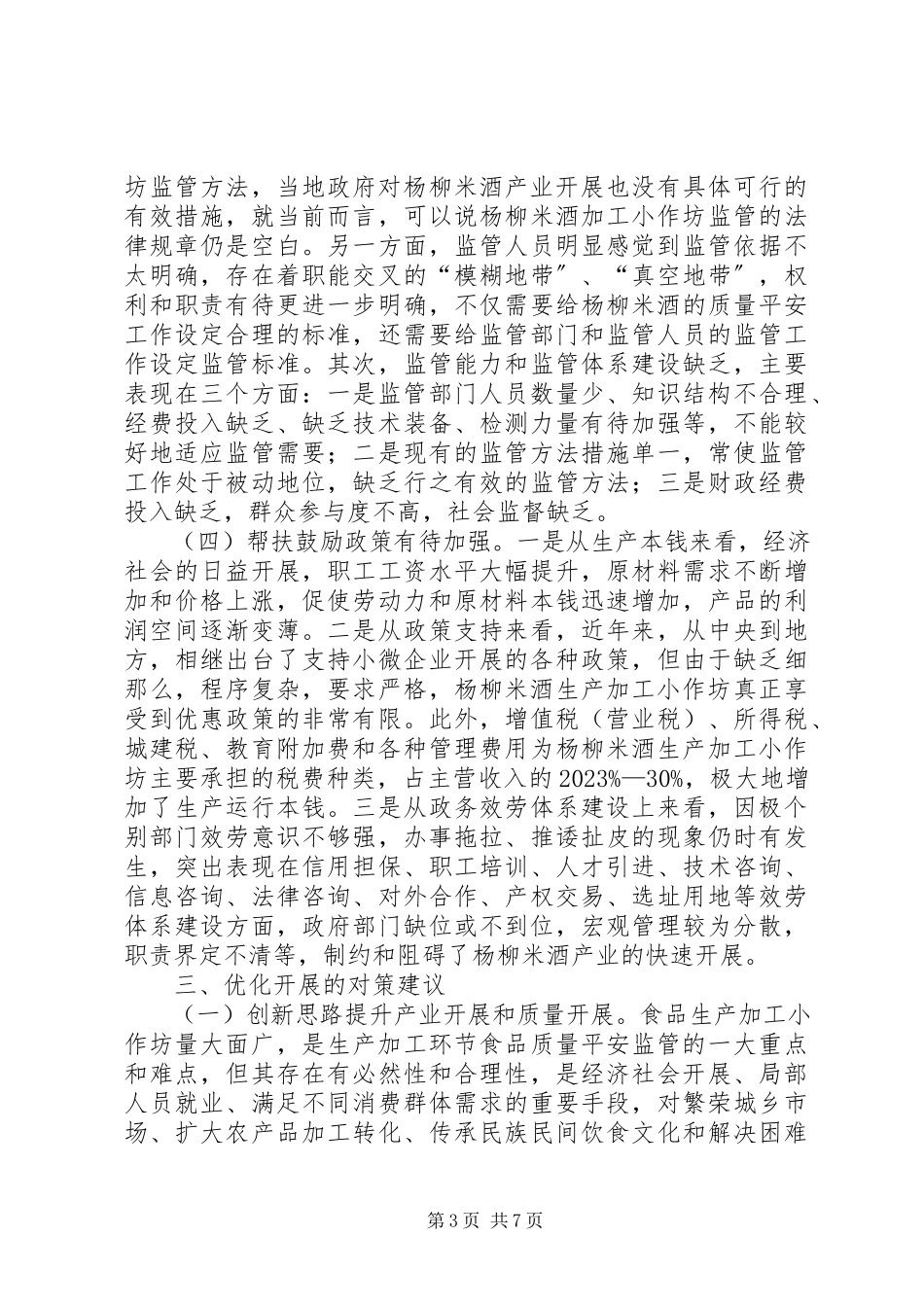 2023年米酒产业化品牌化经营质量发展调研报告.docx_第3页