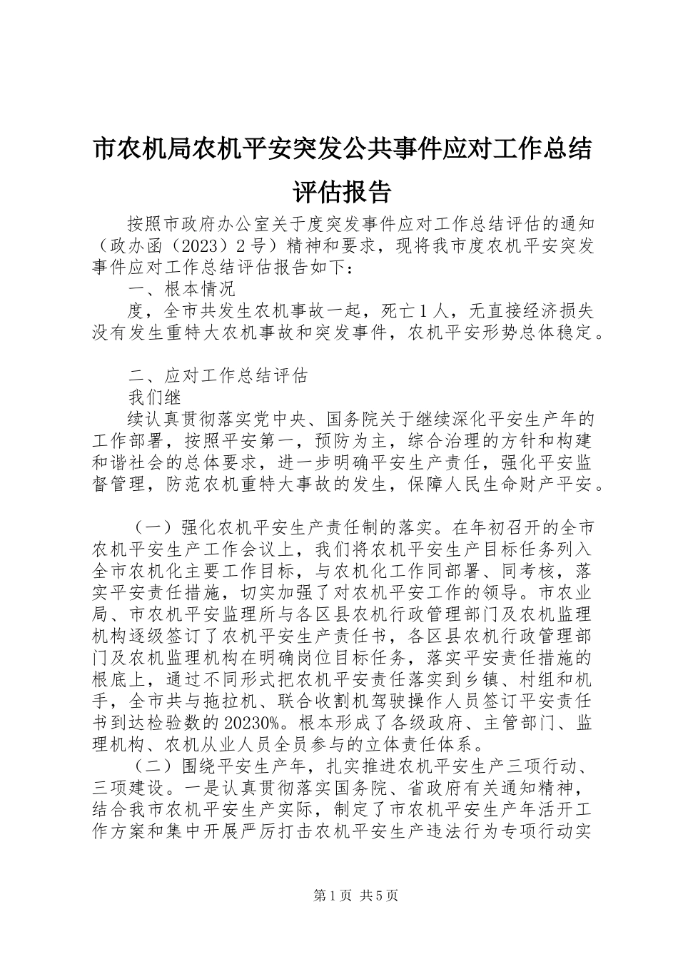 2023年市农机局农机安全突发公共事件应对工作总结评估报告.docx_第1页