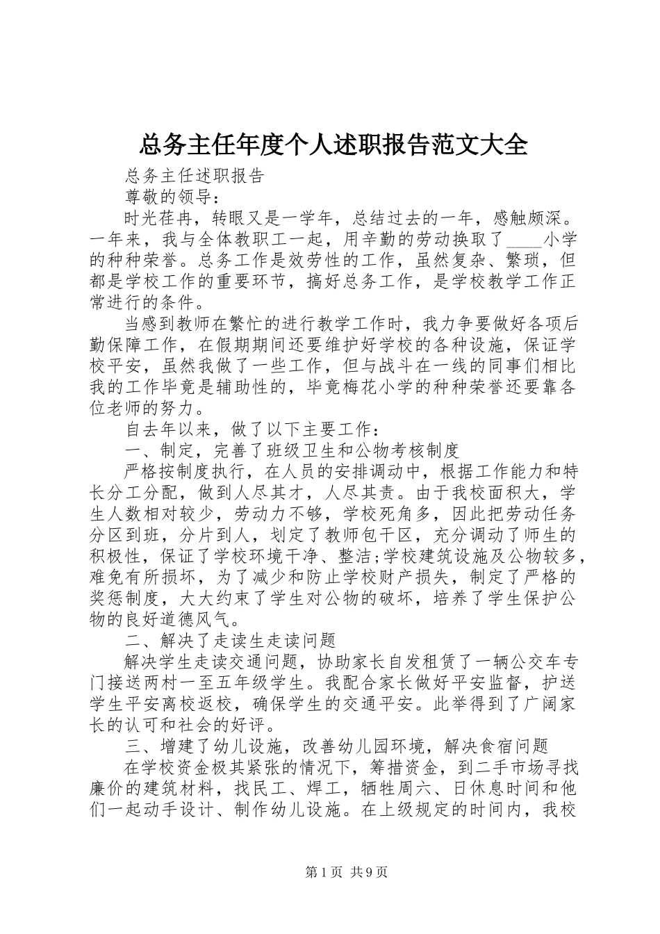 2023年总务主任年度个人述职报告大全.docx_第1页