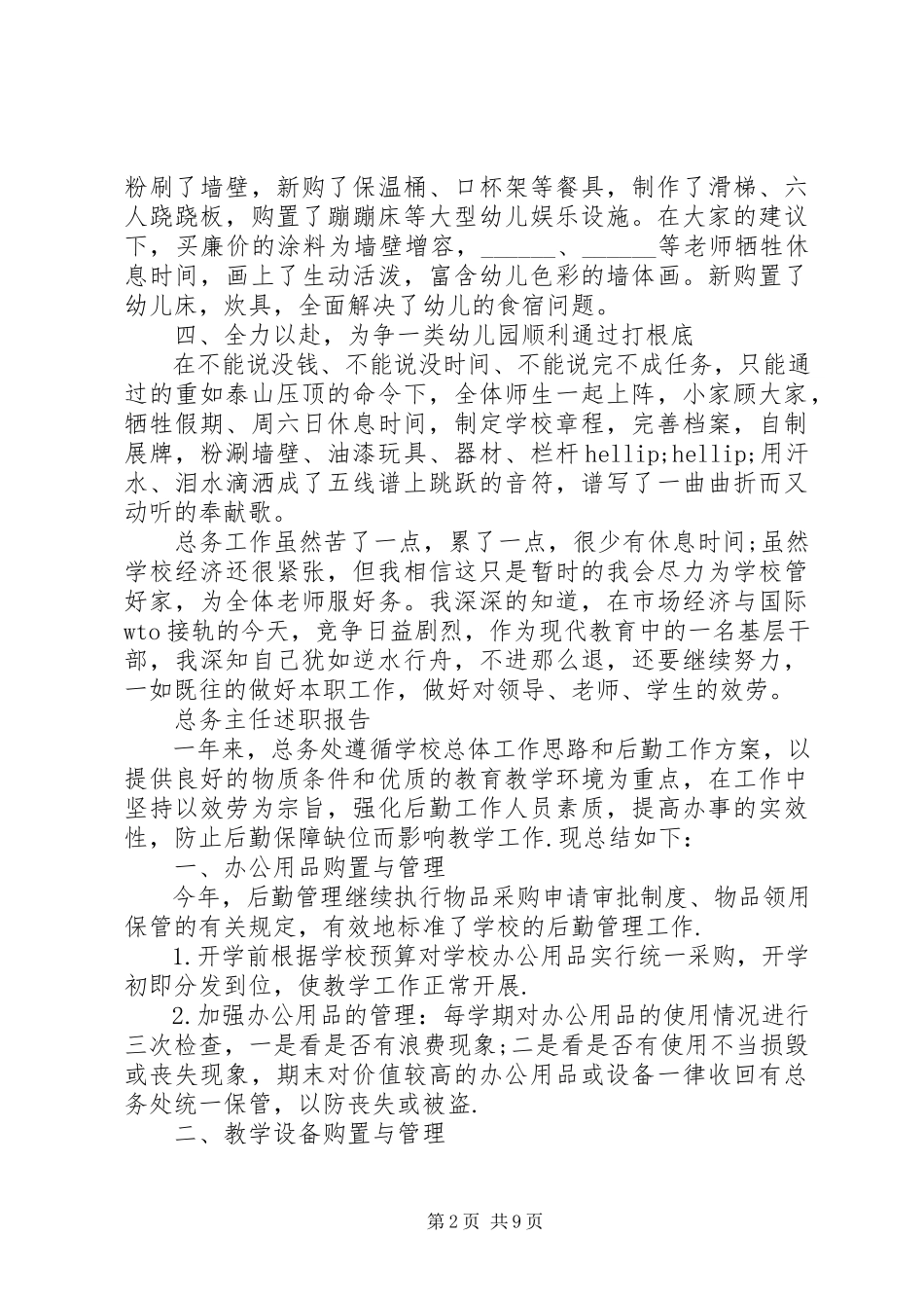 2023年总务主任年度个人述职报告大全.docx_第2页