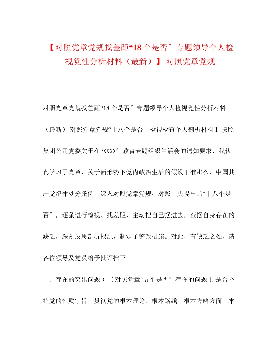 2023年对照党章党规找差距18个是否专题领导个人检视党性分析材料对照党章党规.docx_第1页