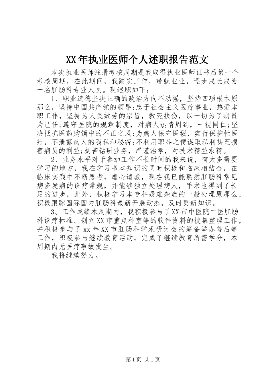 2023年执业医师个人述职报告2.docx_第1页