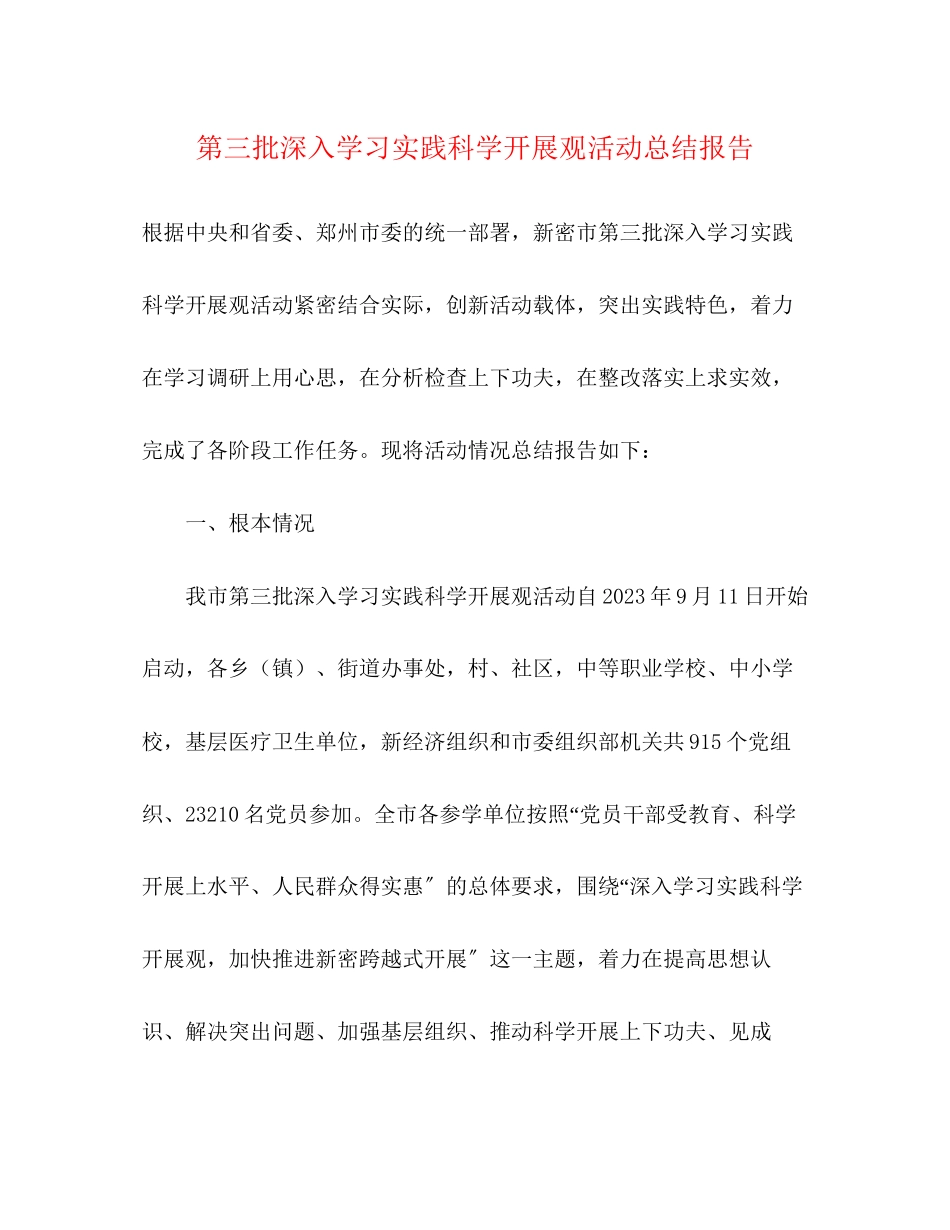 2023年第三批深入学习实践科学发展观活动总结报告.docx_第1页