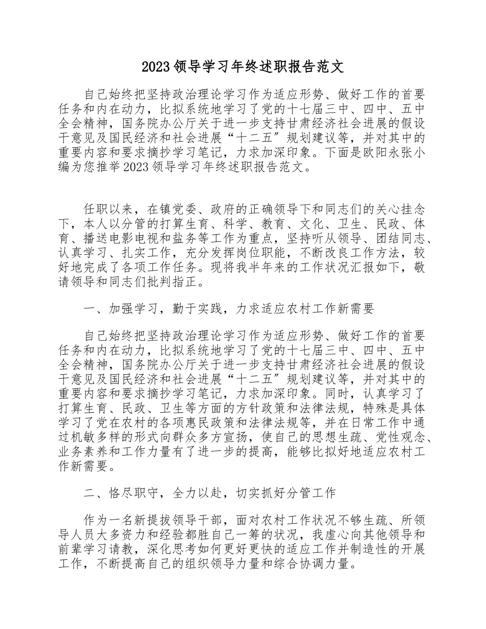 2023领导学习年终述职报告.doc_第1页
