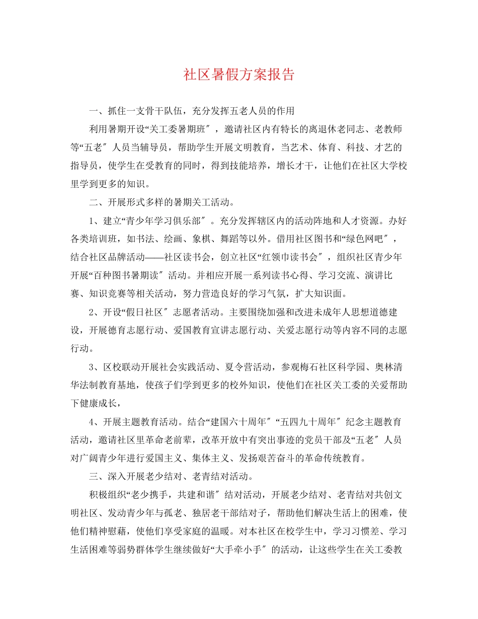 2023年社区暑假计划报告.docx_第1页