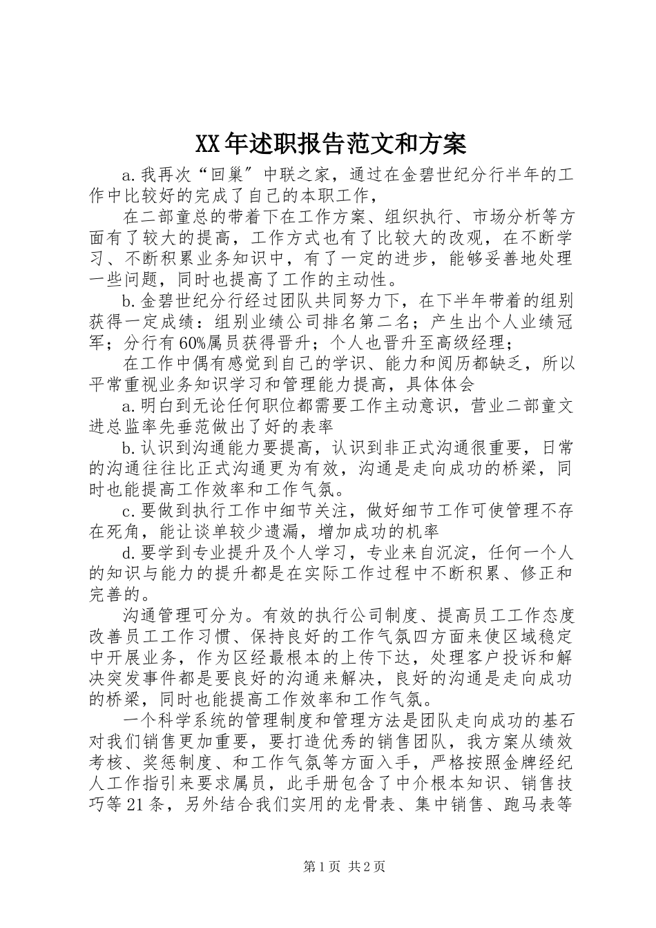 2023年述职报告和计划.docx_第1页