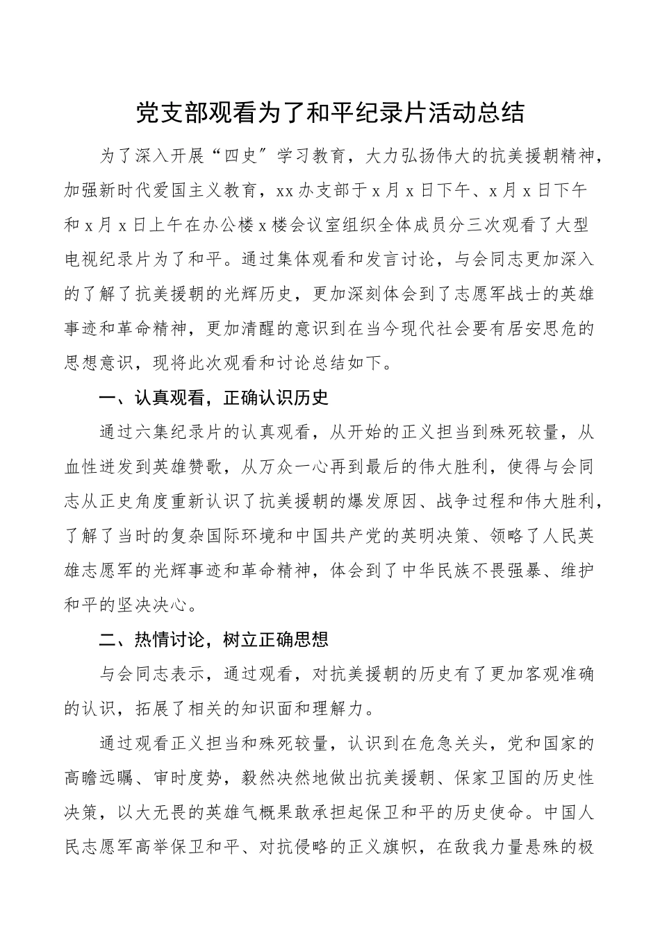 活动总结党支部观看为了和平纪录片活动总结研讨情况总结汇报报告.doc_第1页