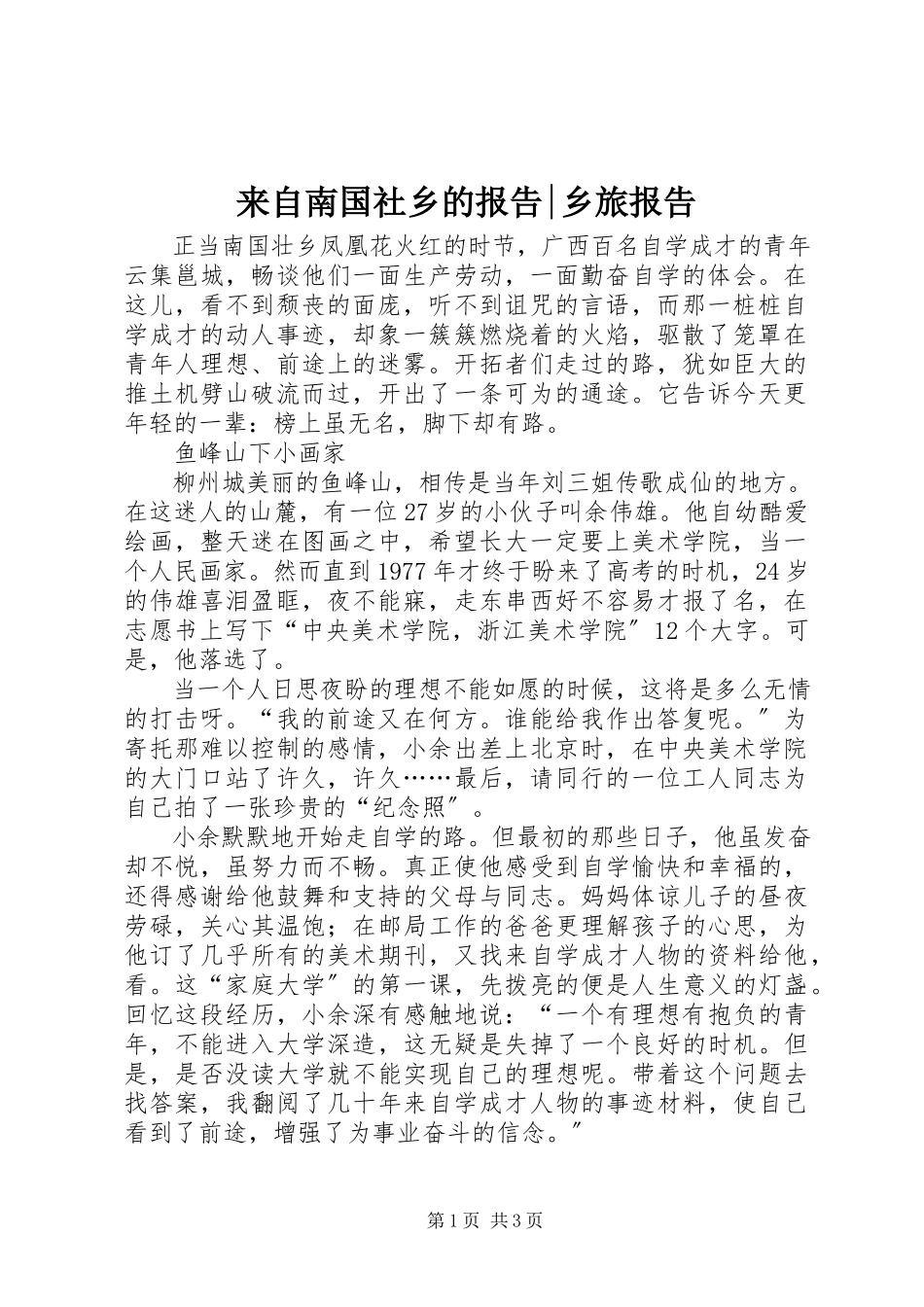 2023年来自南国社乡的报告乡旅报告.docx_第1页