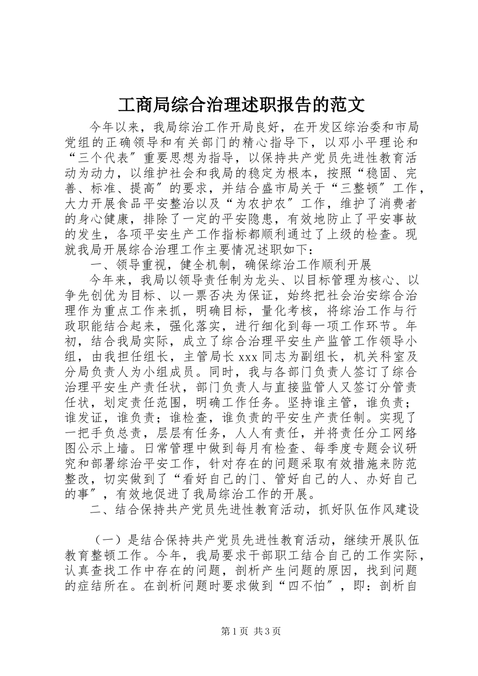 2023年工商局综合治理述职报告的.docx_第1页