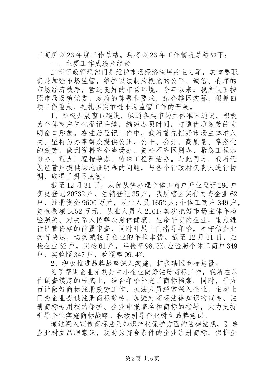 2023年工商部门年终工作报告.docx_第2页