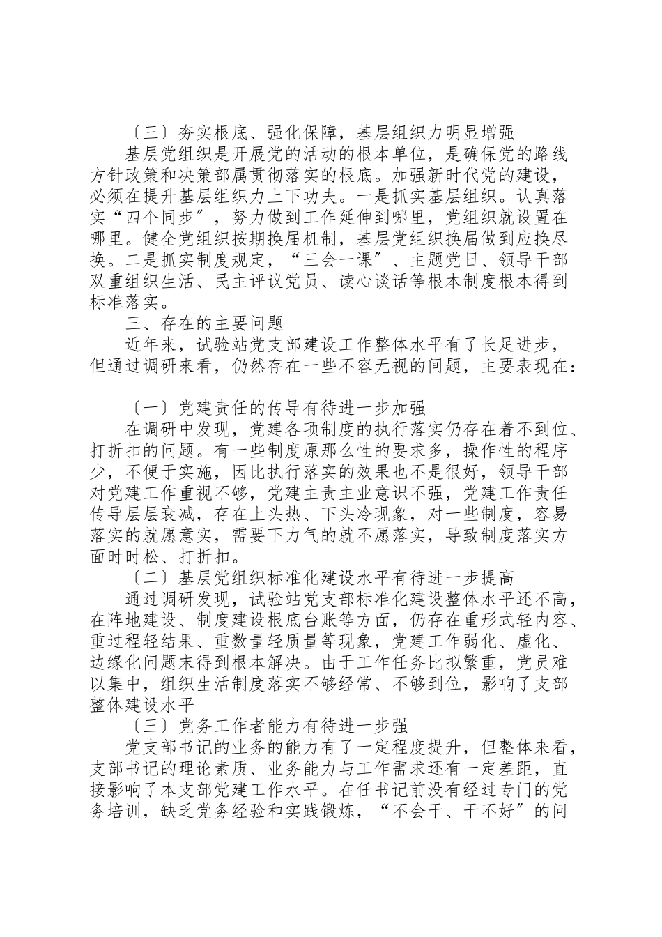 2023年基层党组织有关建设情况调研报告.doc_第2页