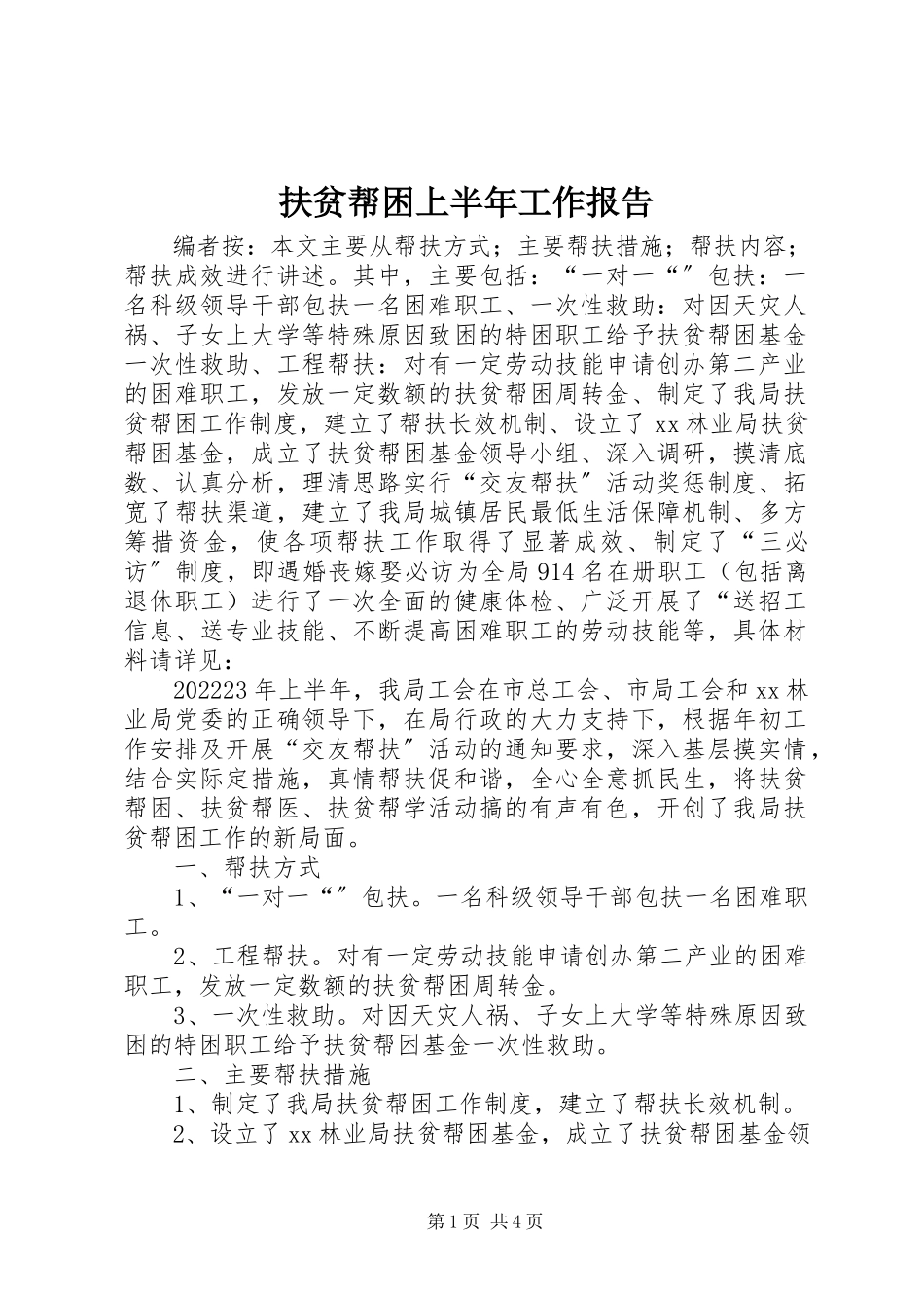 2023年扶贫帮困上半年工作报告.docx_第1页