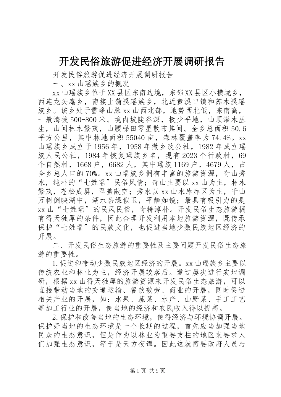 2023年开发民俗旅游促进经济发展调研报告.docx_第1页