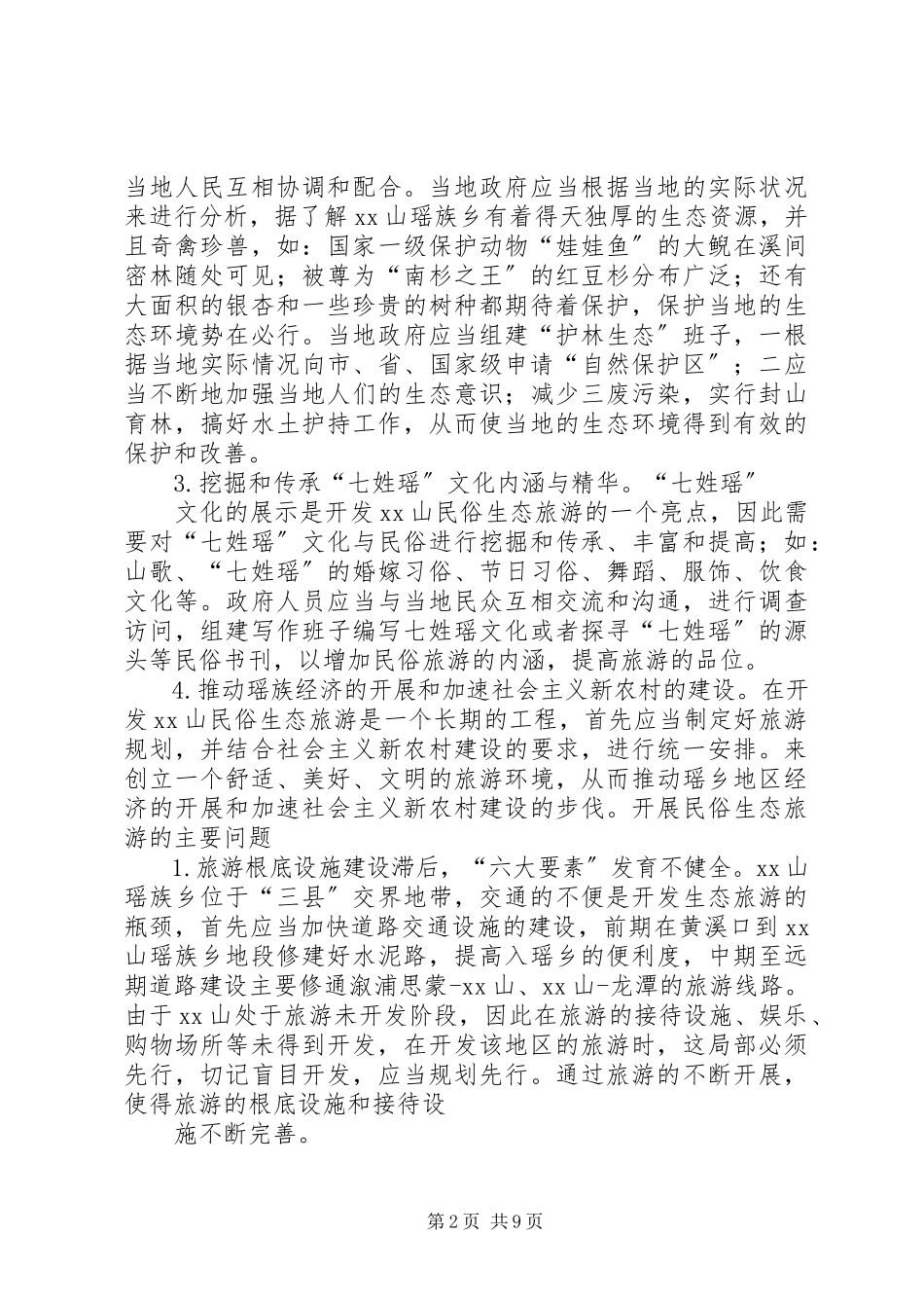 2023年开发民俗旅游促进经济发展调研报告.docx_第2页