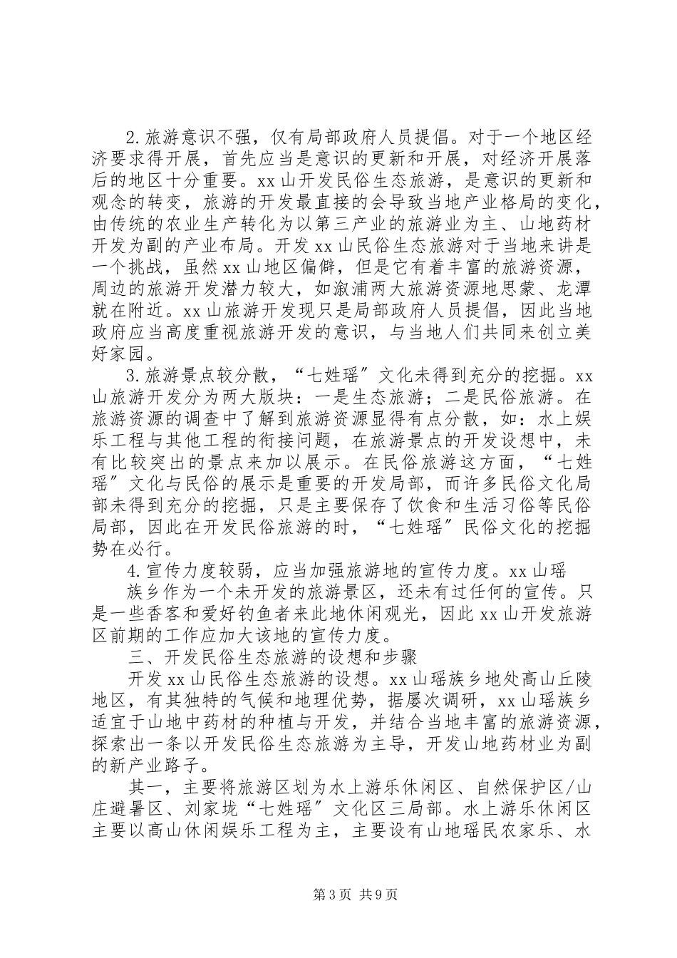 2023年开发民俗旅游促进经济发展调研报告.docx_第3页