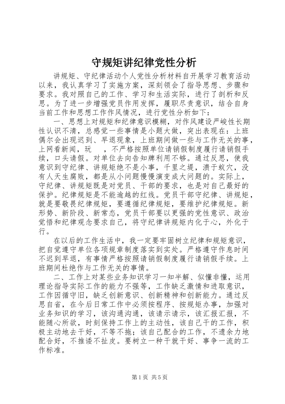 2023年守规矩讲纪律党性分析.docx_第1页