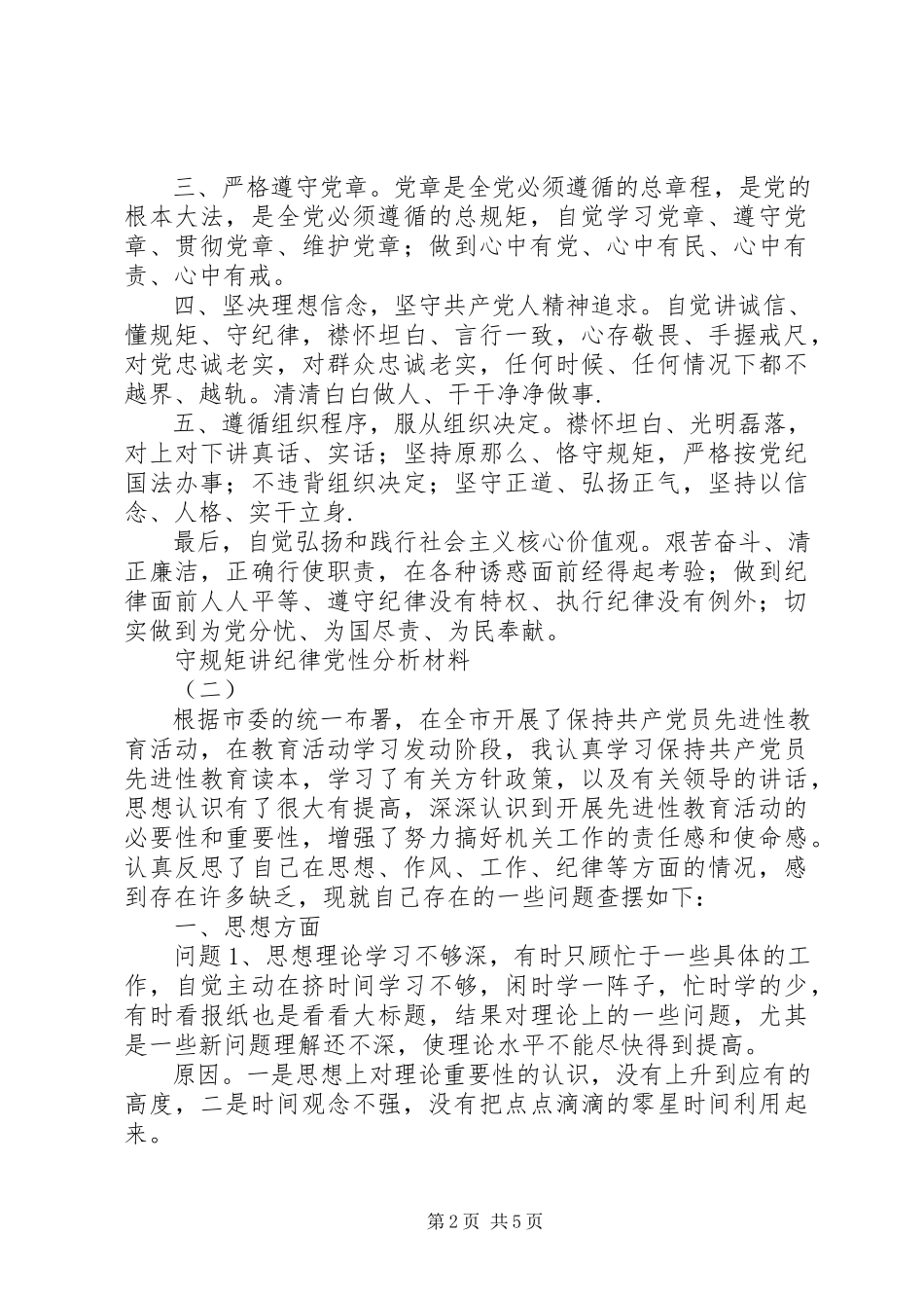 2023年守规矩讲纪律党性分析.docx_第2页