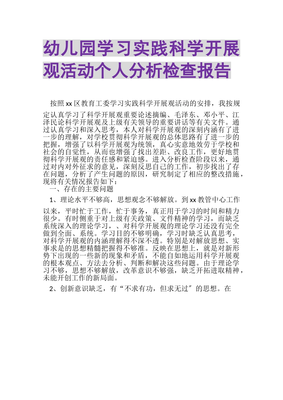 2023年幼儿园学习实践科学发展观活动个人分析检查报告.doc_第1页