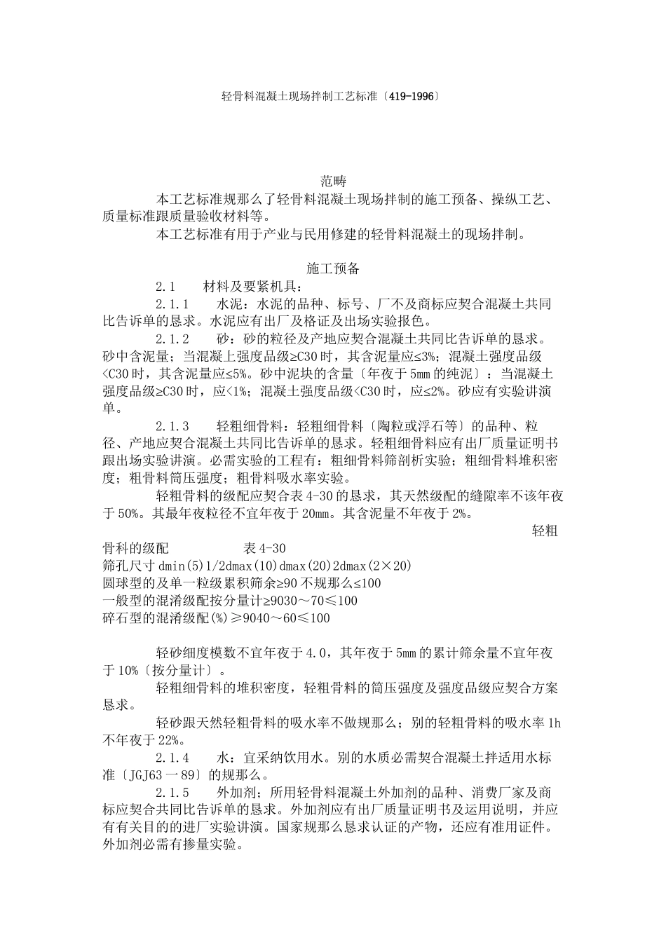 2023年建筑行业轻骨料混凝土现场拌制工艺标准4191996.docx_第1页