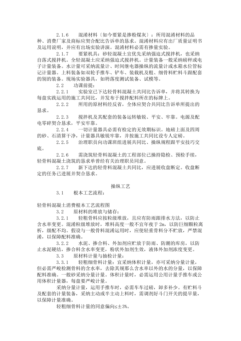 2023年建筑行业轻骨料混凝土现场拌制工艺标准4191996.docx_第2页