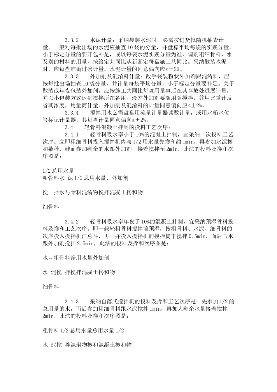 2023年建筑行业轻骨料混凝土现场拌制工艺标准4191996.docx_第3页