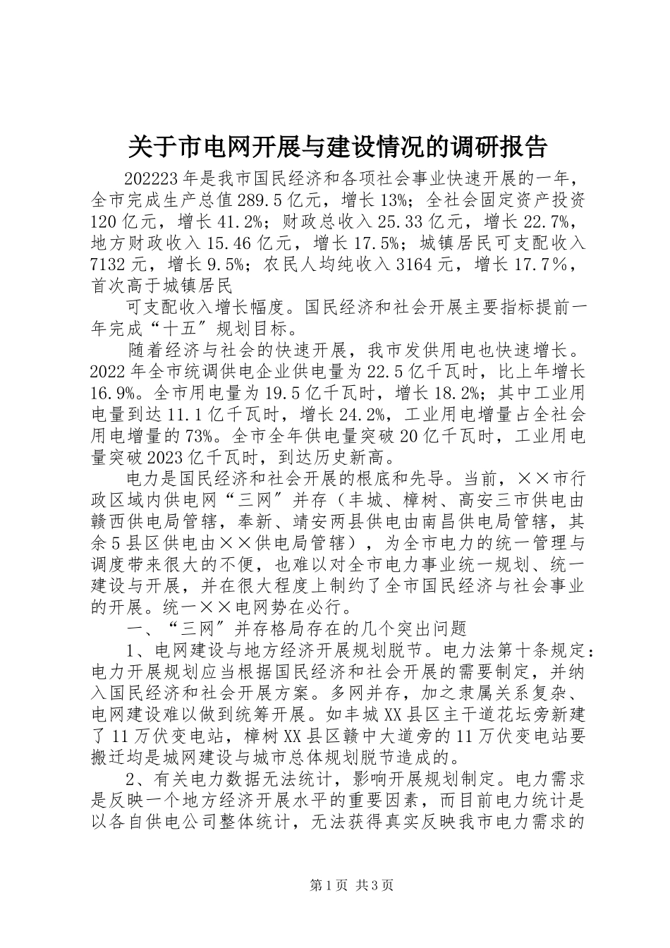 2023年市电网发展与建设情况的调研报告.docx_第1页