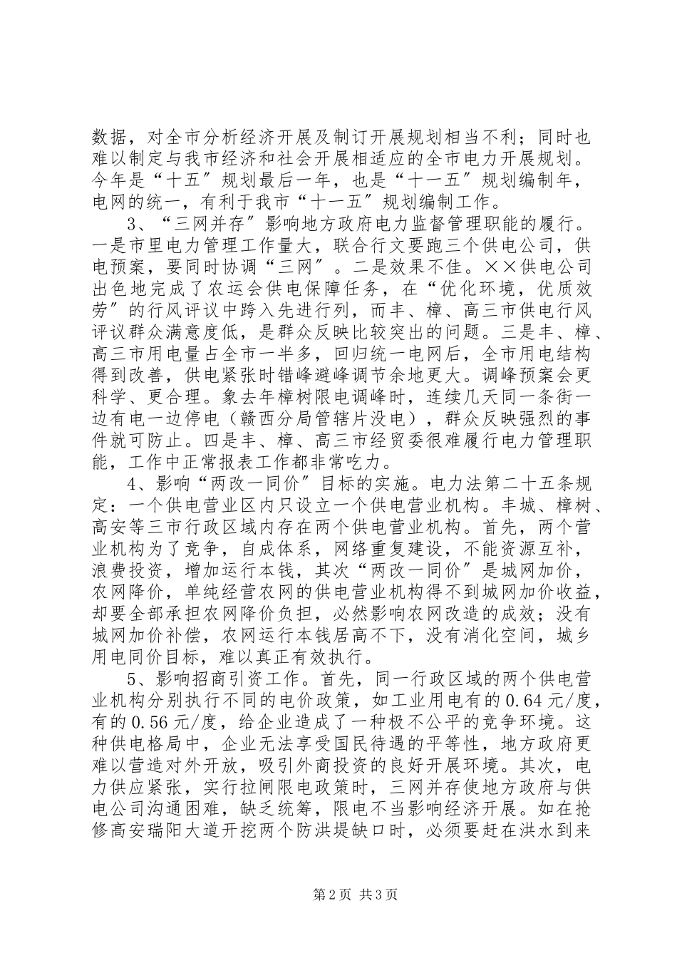 2023年市电网发展与建设情况的调研报告.docx_第2页