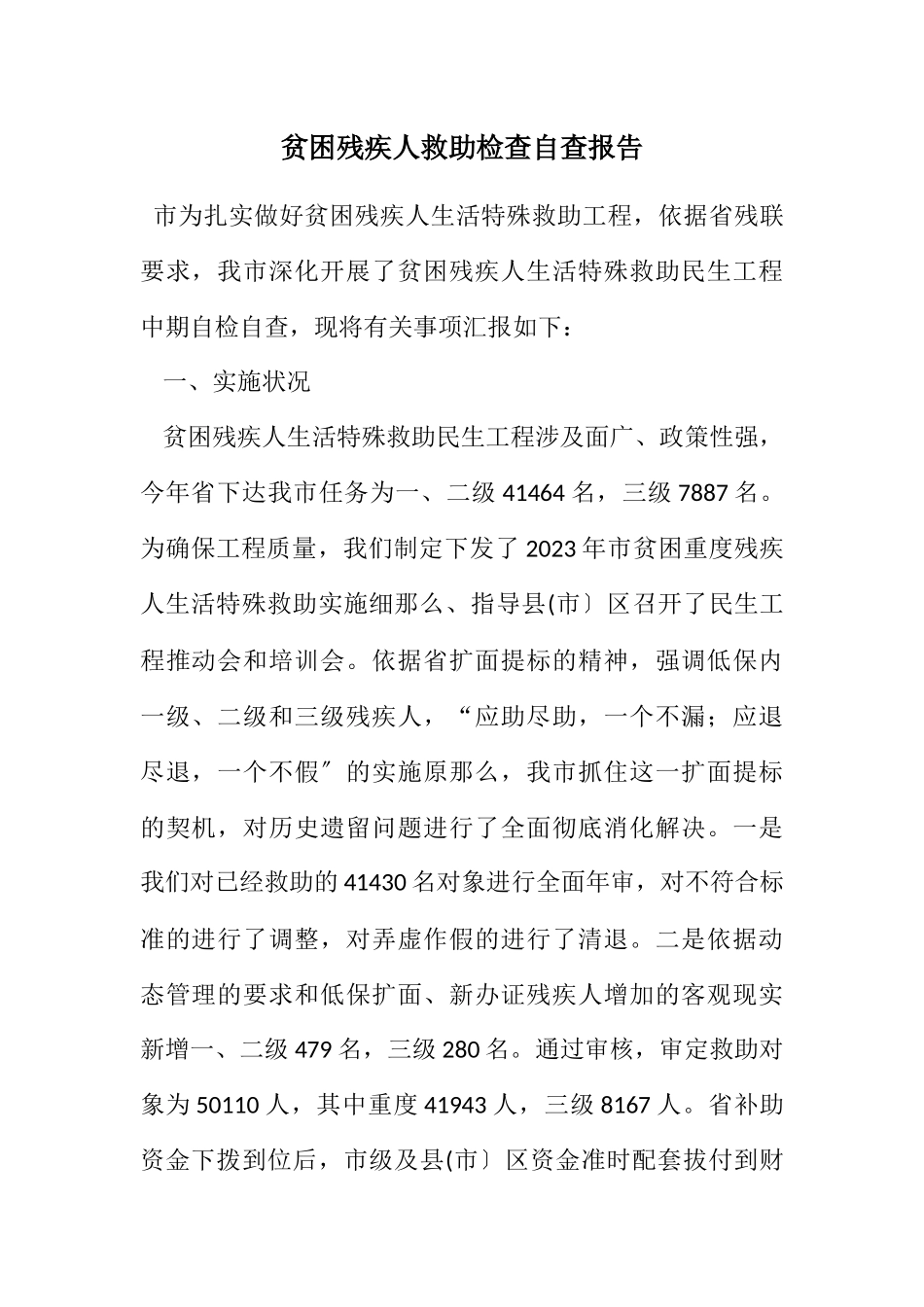 2023年贫困残疾人救助检查自查报告.docx_第1页