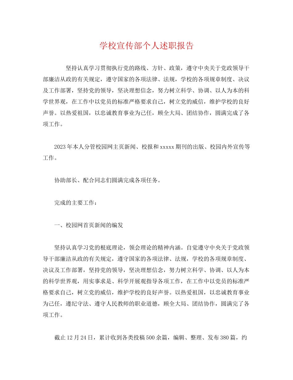 2023年学校宣传部个人述职报告.docx_第1页