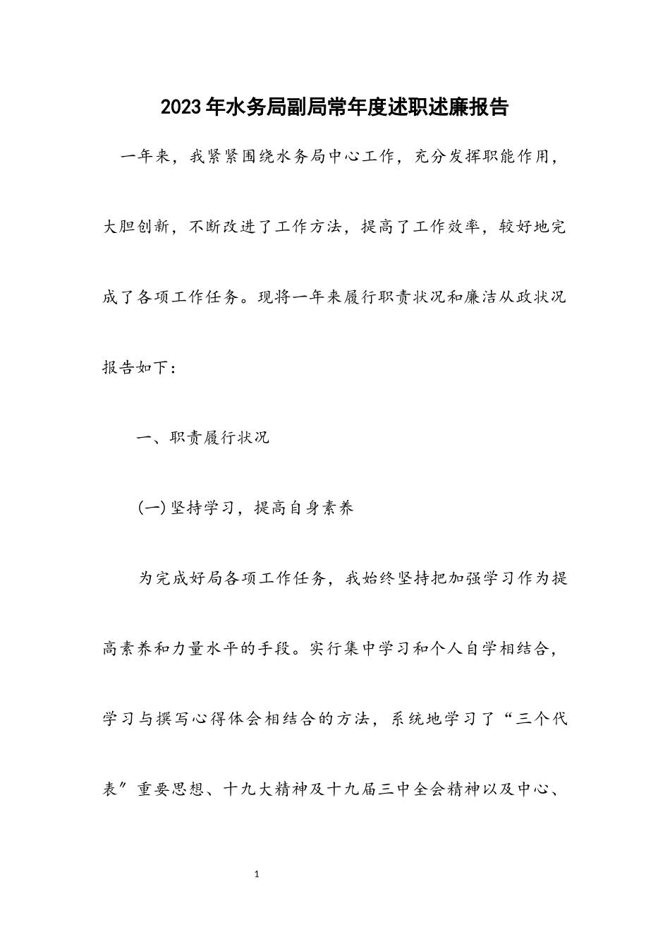 2023年水务局副局长年度述职述廉报告.docx_第1页