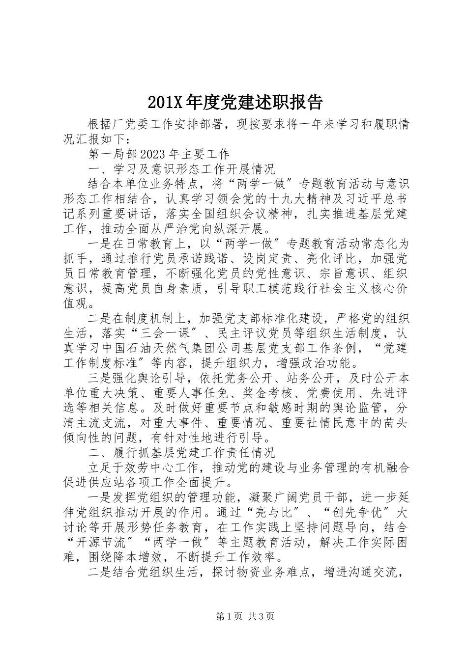 2023年度党建述职报告新编.docx_第1页