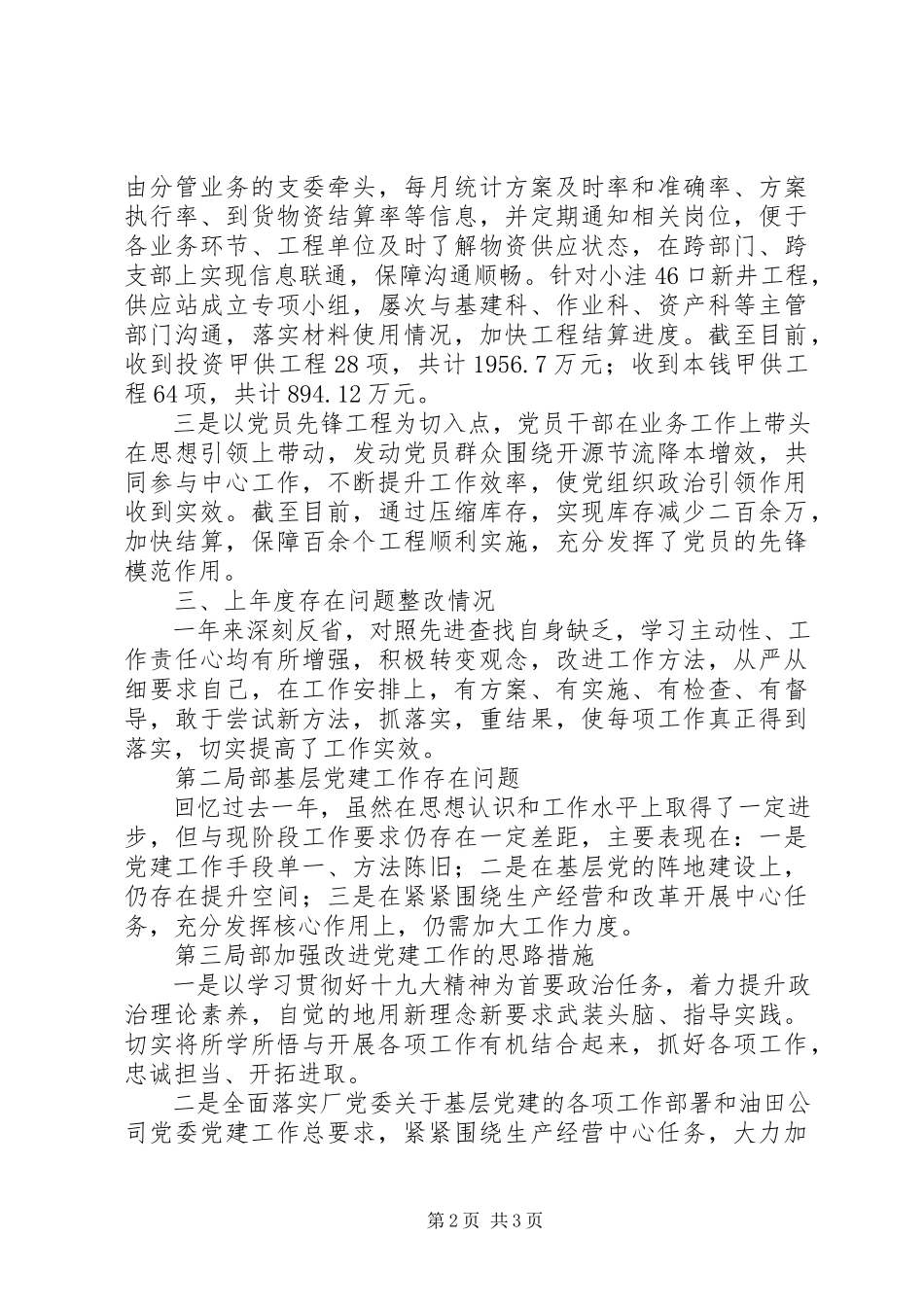 2023年度党建述职报告新编.docx_第2页