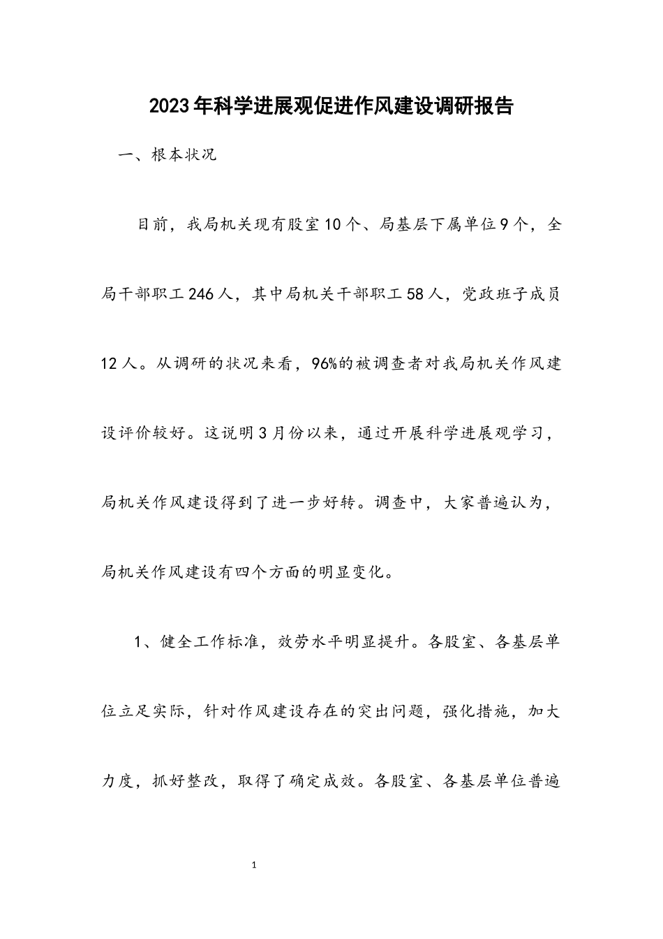 2023年科学发展观促进作风建设调研报告.docx_第1页