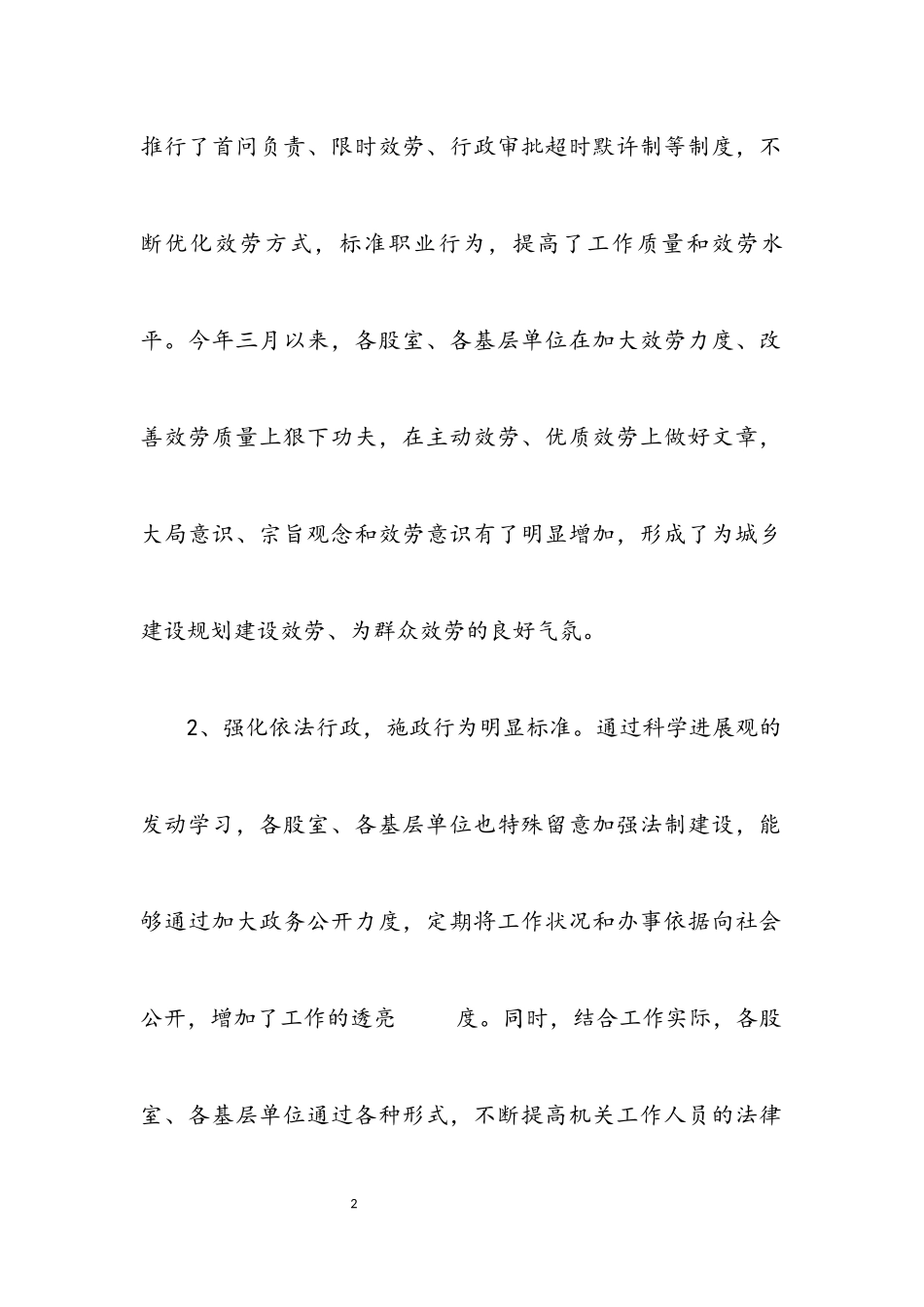 2023年科学发展观促进作风建设调研报告.docx_第2页